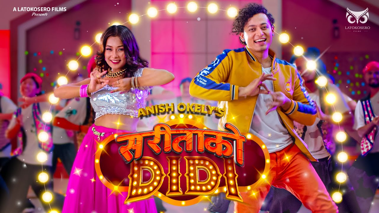 अनिष ओकिलीको &lsquo;सरिताको दिदी&rsquo;मा एसराज र प्रनिमाको ठुम्का ( भिडियो सहित )&nbsp;