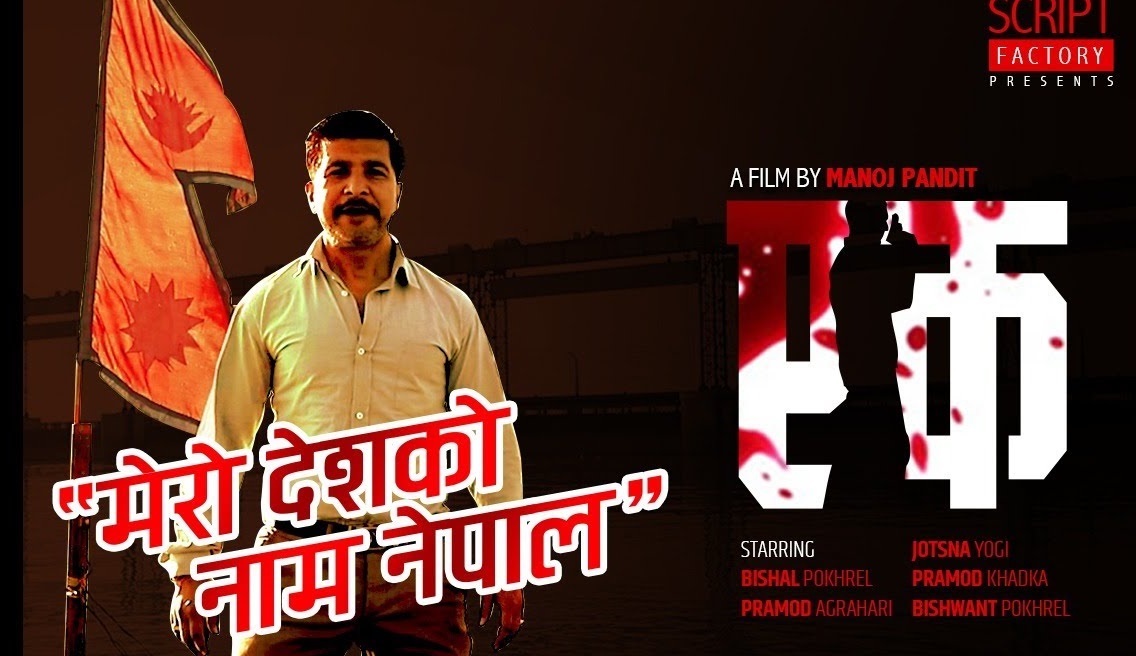 फिल्म &lsquo;एक&rsquo; को राष्ट्रभक्ति गीत &lsquo;मेरो देशको नाम नेपाल&rsquo; सार्वजनिक (भिडियो)
