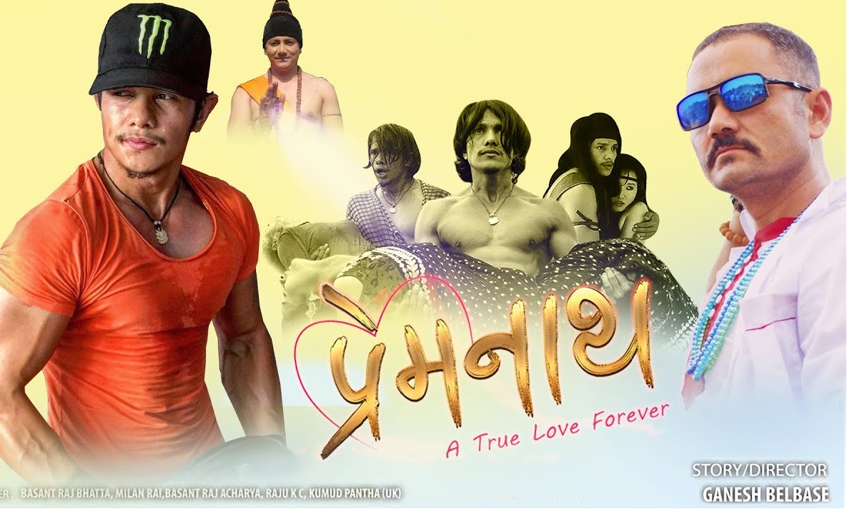 युट्युबमा फिल्म 'प्रेम नाथ ' (भिडियो)