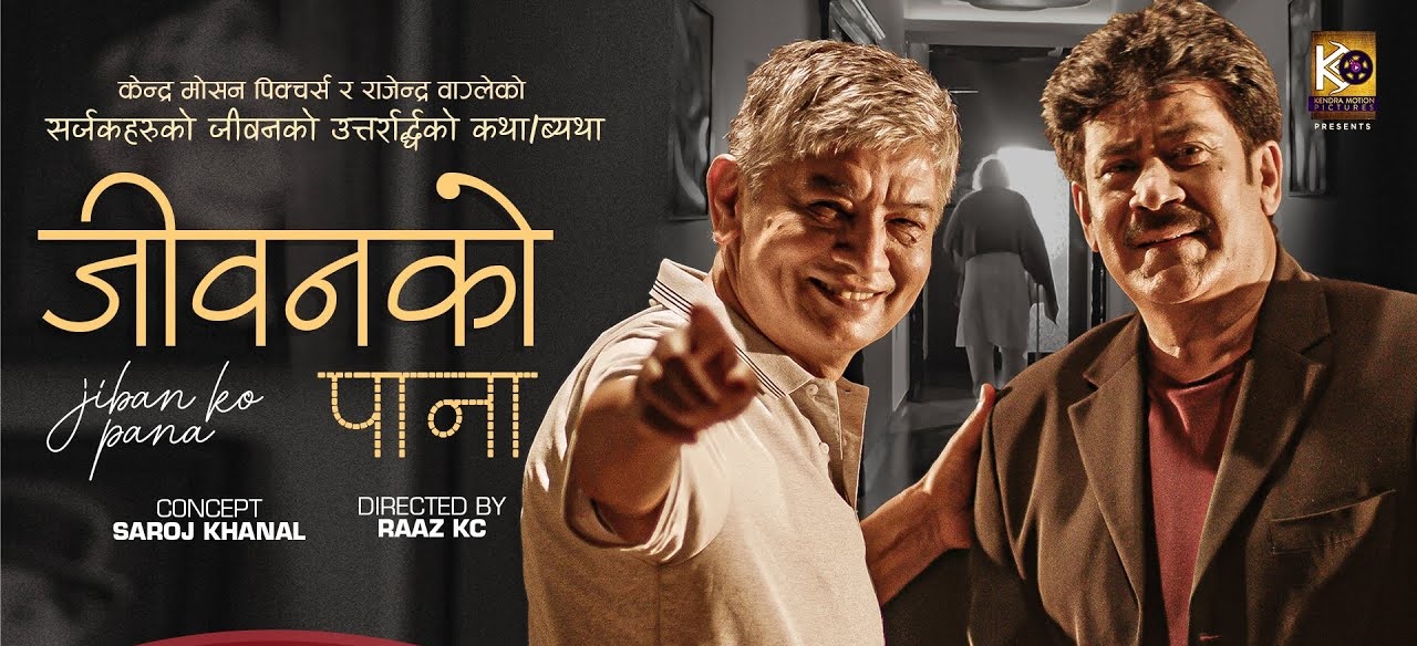 राजको निर्देशनमा मदन कृष्ण श्रेष्ठ र सरोज खनालको 'जीवनको पाना' (भिडियो) 