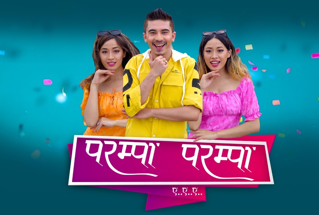 गोविन्द राई निर्देशित 'परम्पा परम्पा' सार्वजनिक, शुभसँगै जुम्ल्याहा मोनिका मोनिशाको ठुम्का 