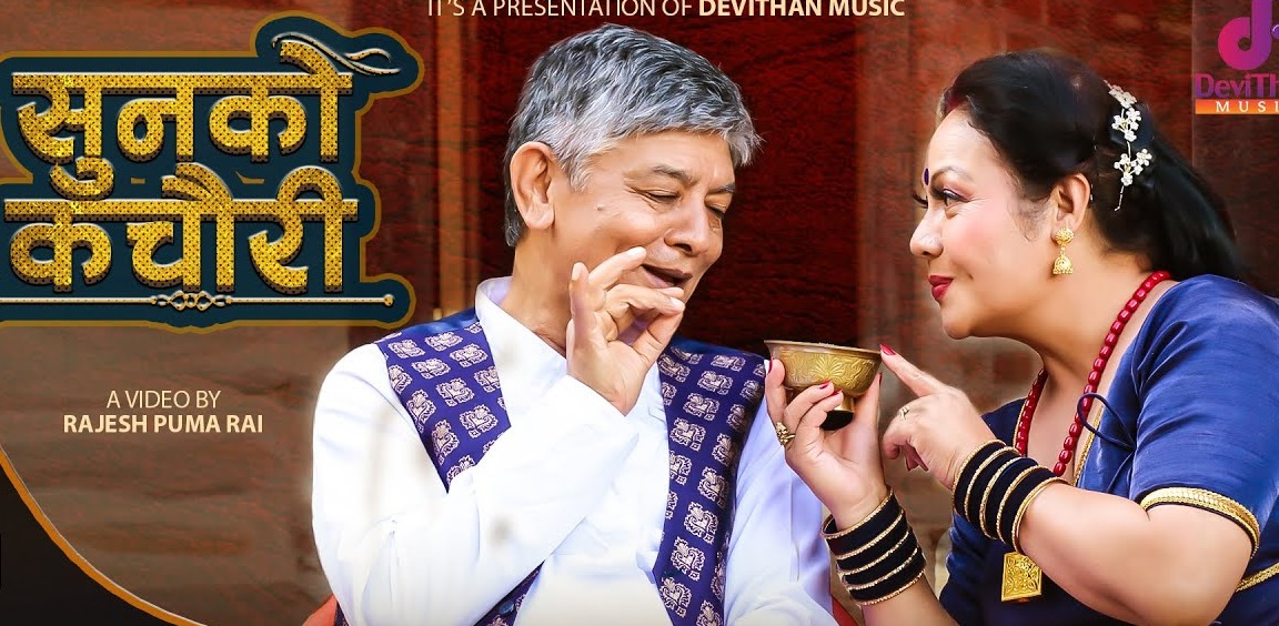  मदनकृष्ण श्रेष्ठ सँग गौरी मल्लको 'सुनको कचौरी'  (भिडियो)