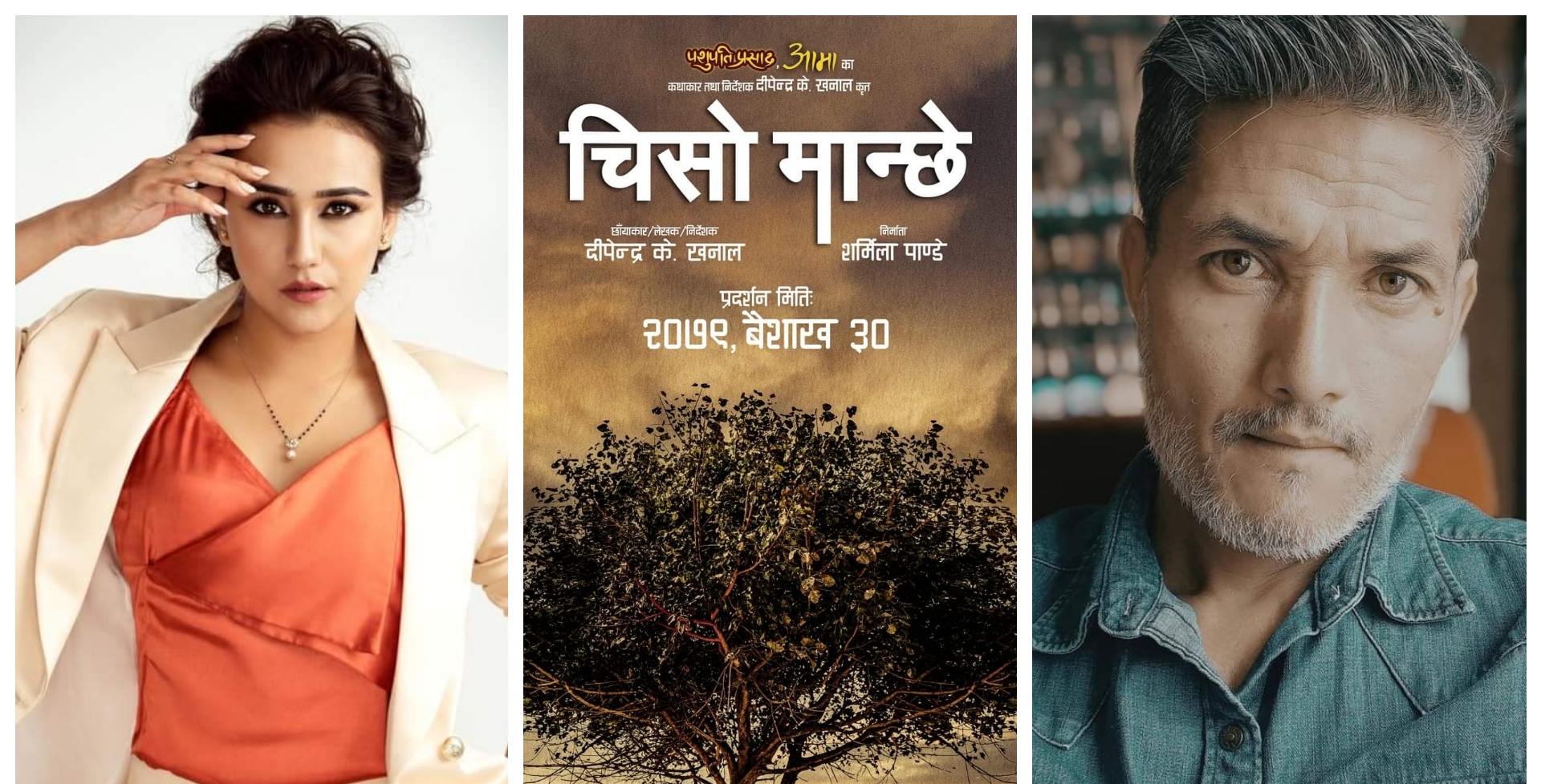 अर्को बर्ष रिलिज हुने स्वस्तिमा र अर्पणको 'चिसो मान्छे'