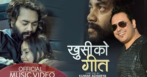 यम बरालको&lsquo;खुसीको गीत&rsquo;मा रमेश र अनामिका (भिडियो)