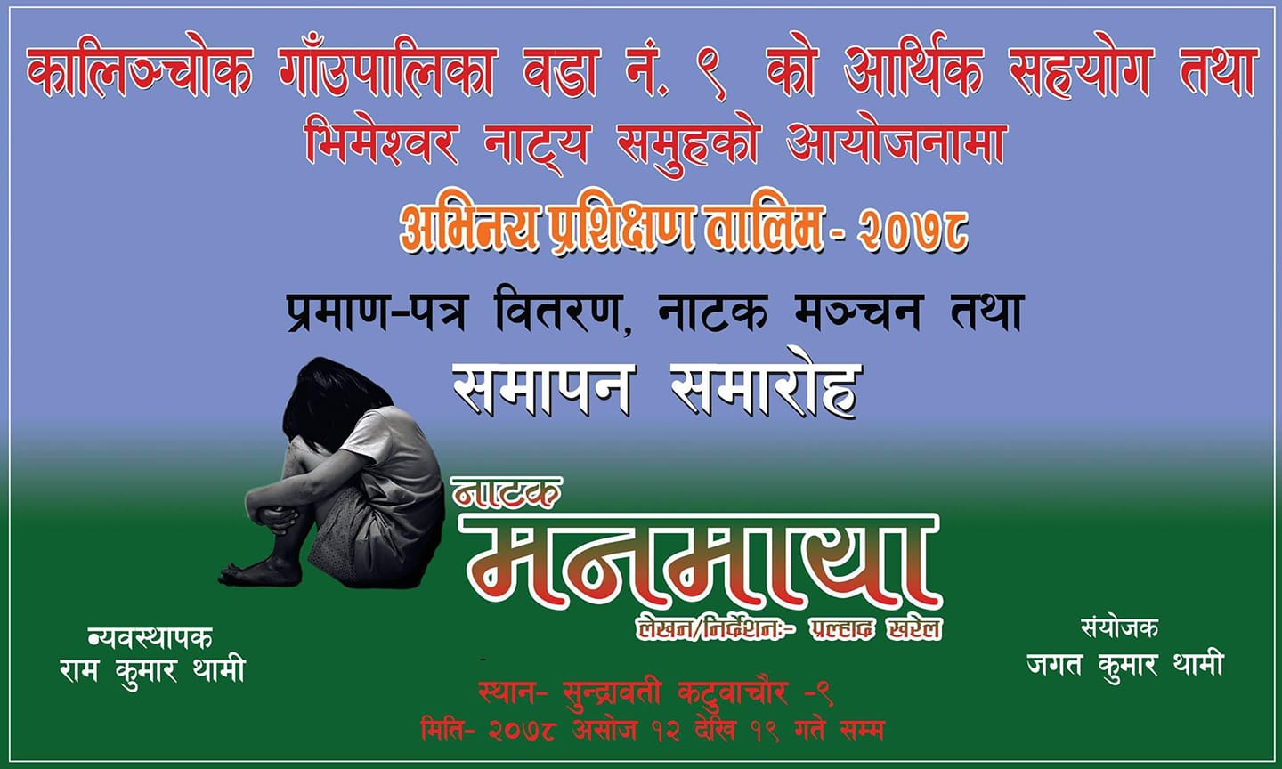 प्रह्लाद खरेलको निर्देशनमा नाटक मनमाया मञ्चन