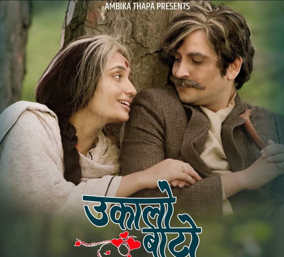 प्रताप र रचनाको `उकालो बाटो&acute; मा सृष्टि  र महेश (भिडियो)