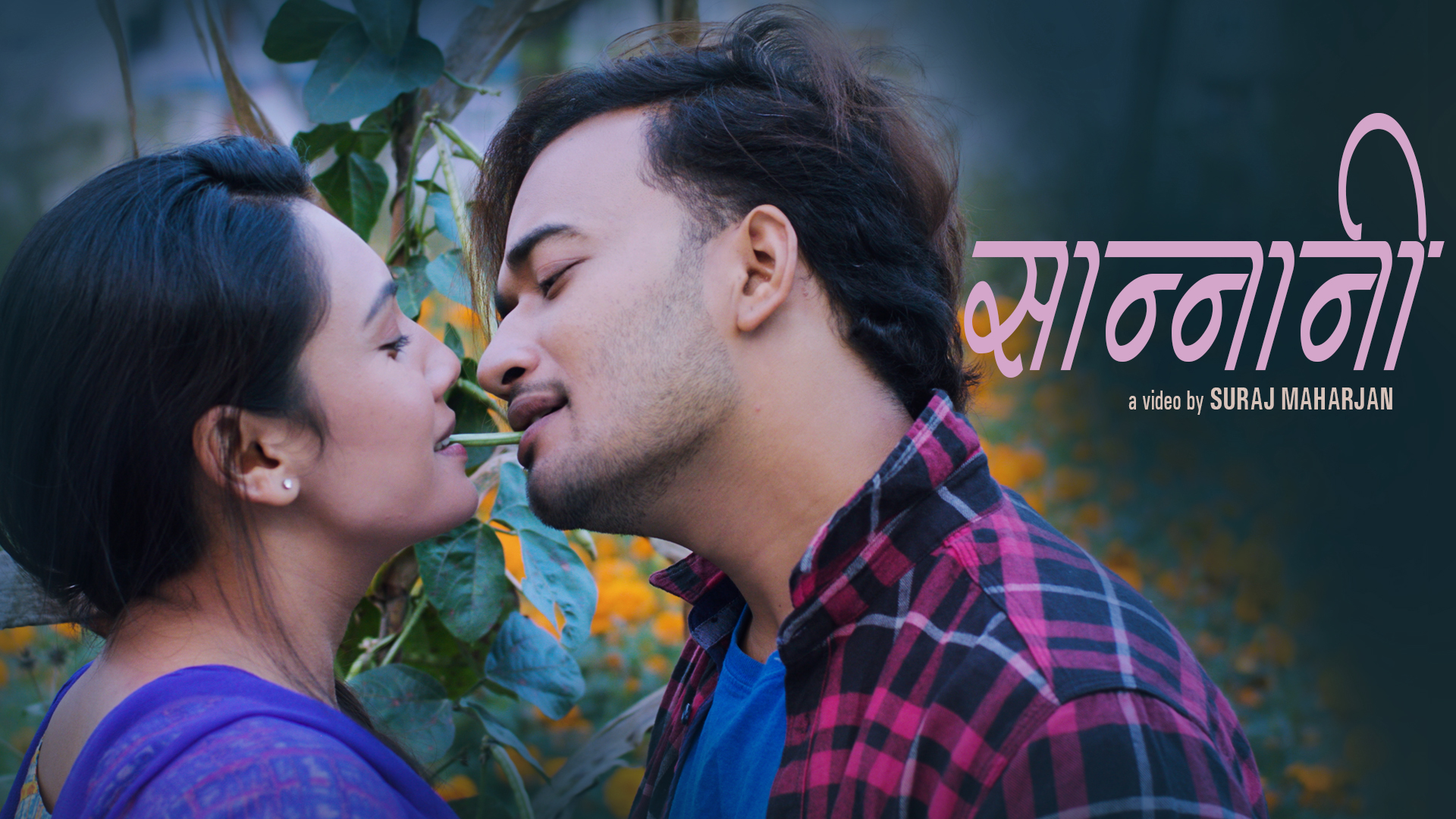 मनोवादको आवाजमा सुधिर र लक्ष्मी अभिनित 'सान्नानी' (भिडियो सहित)