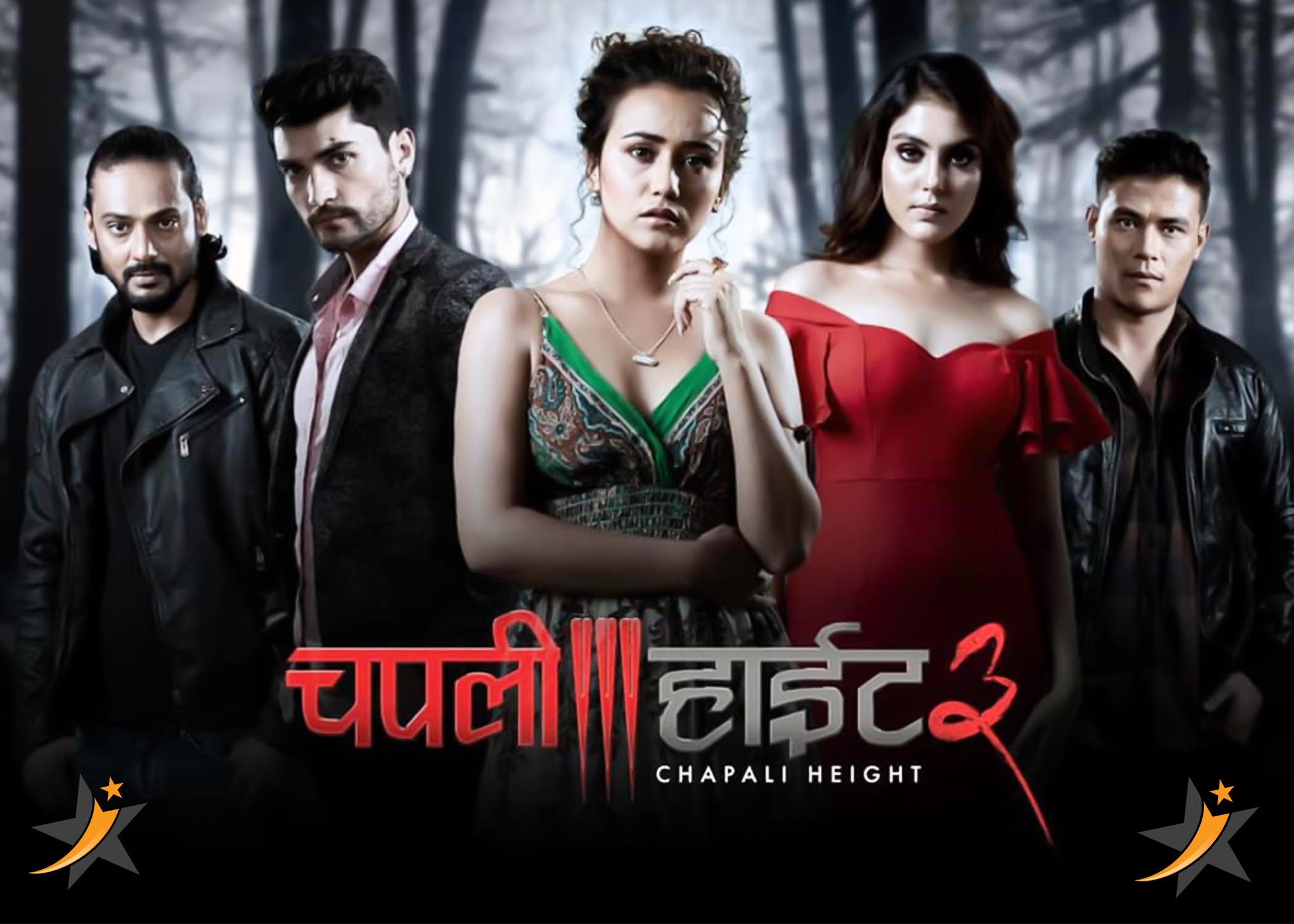 पुस २ गते &lsquo;चपली हाइट&ndash;३&rsquo; रिलिज हुने