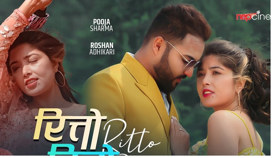  &lsquo;रित्तो रित्तो&rsquo;मा रोमान्टिक बनेका पूजा र रोशन (भिडियो)