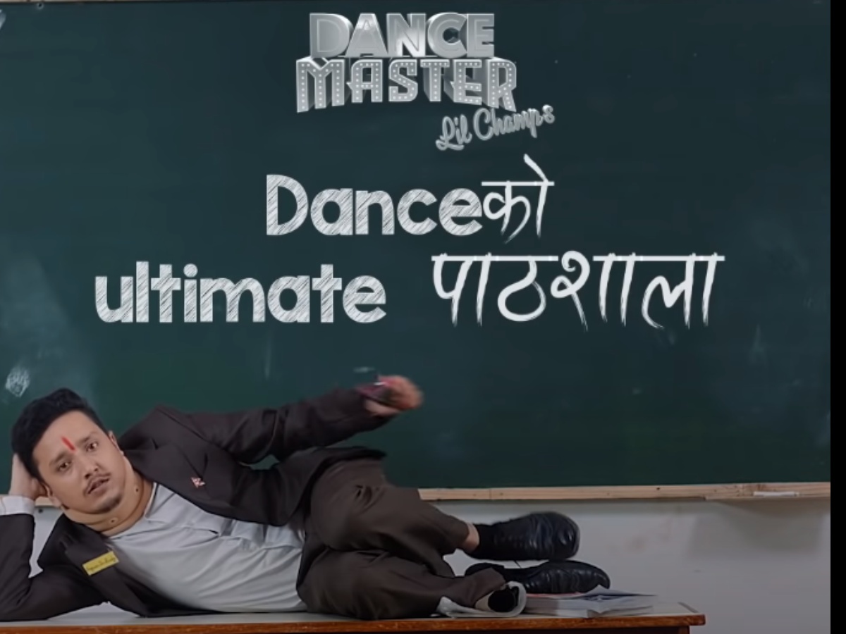 'डान्स मास्टर लिटल च्याम्प्स'को ट्रेलर रिलिज (भिडियो )