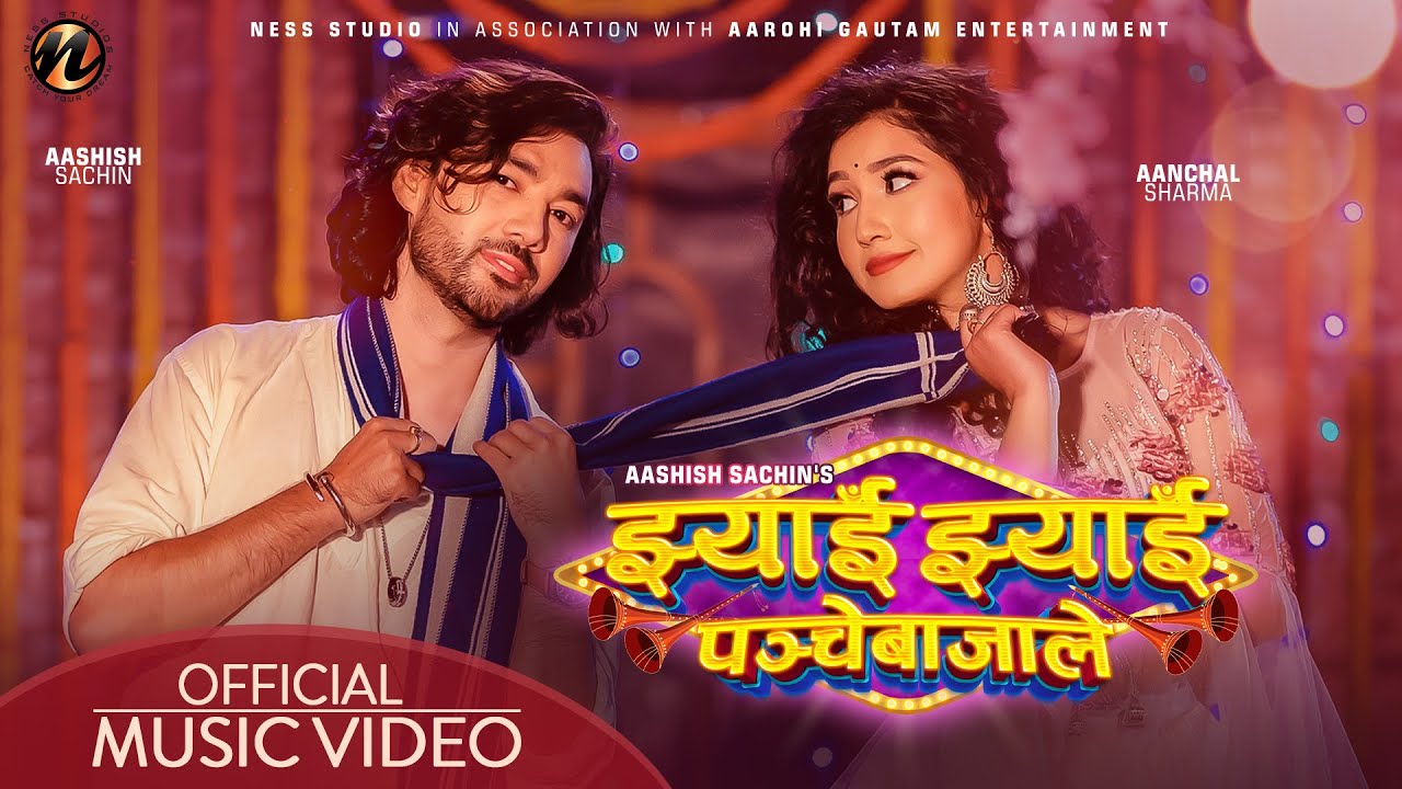 आँचल र आशिषको &lsquo;पन्चे बाजा&rsquo; (भिडियो)