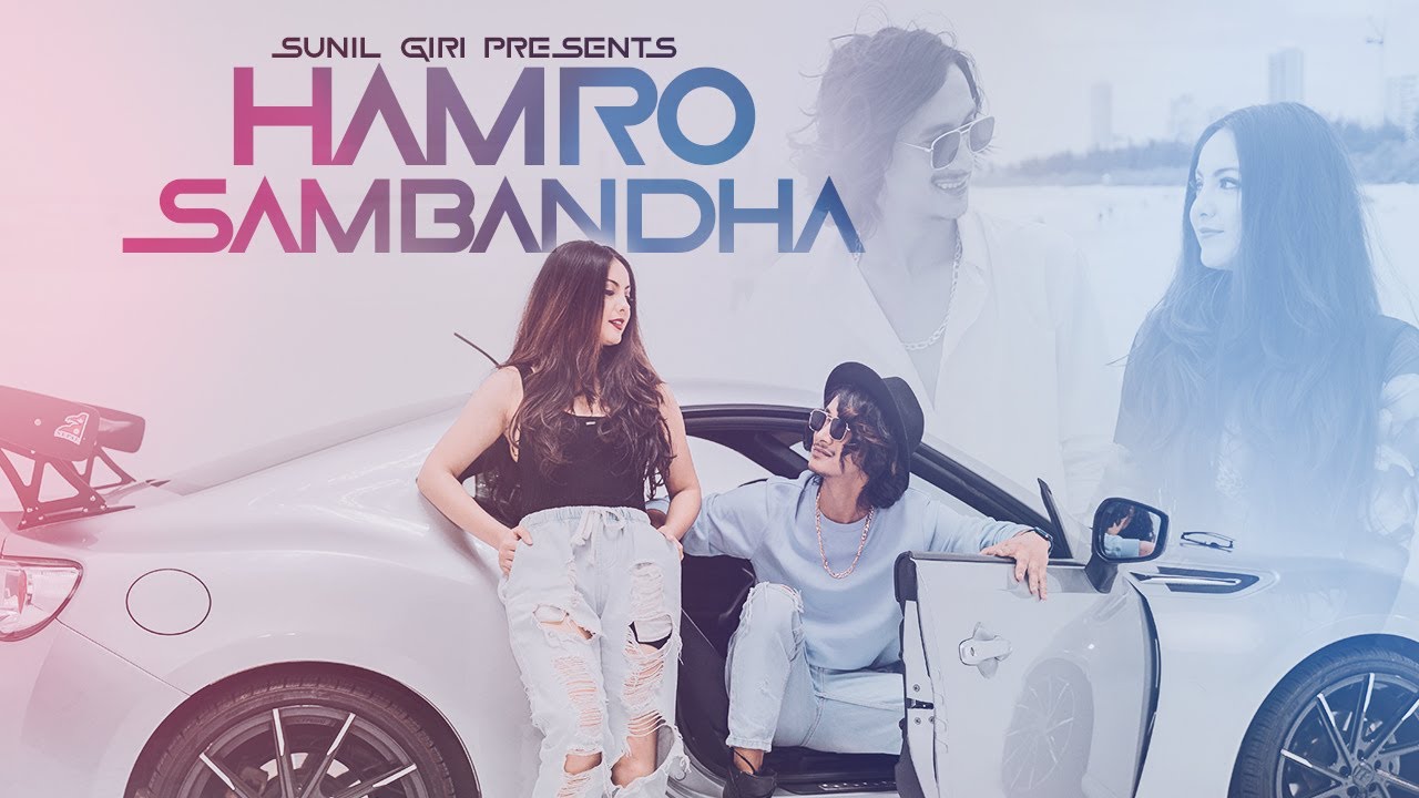 सुनिल गिरीको 'हाम्रो सम्बन्ध' इन्टरनेट रिलिज (भिडियो)