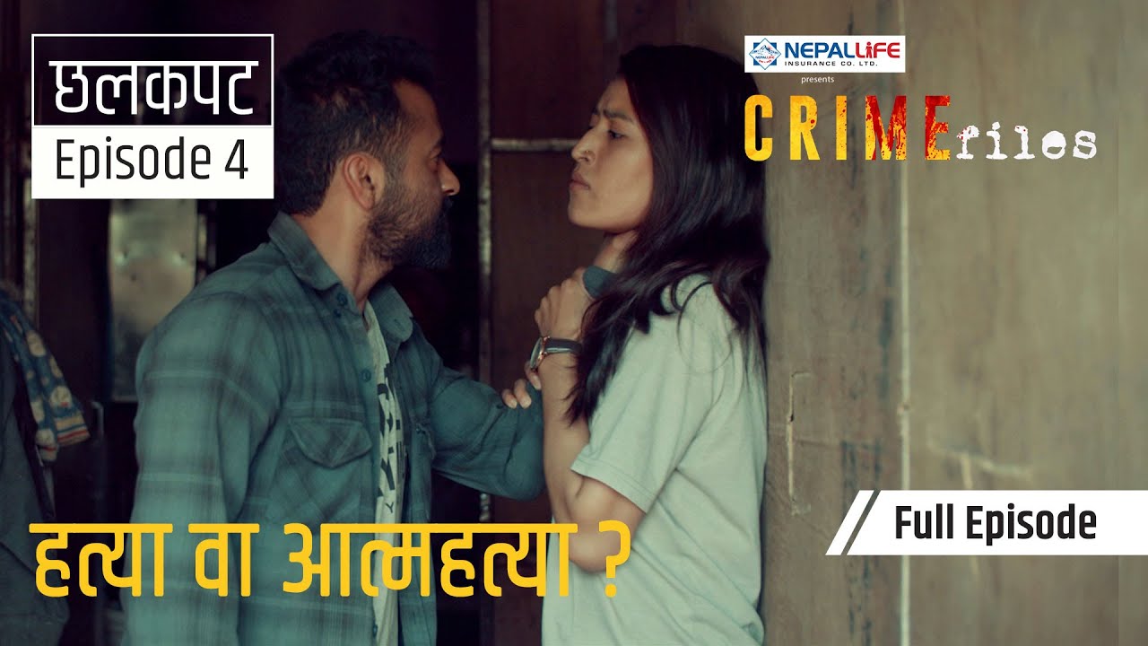 आपराधिक सत्य घटनामा आधारित क्राइम फाइल्सको चौथो एपिसोड 'छलकपट' (भिडियो) 