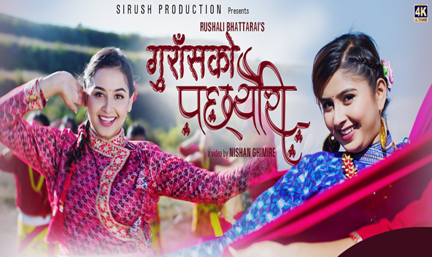 गरीमाको &lsquo;गुराँसको पछ्यौरी&rsquo; (भिडियो) 