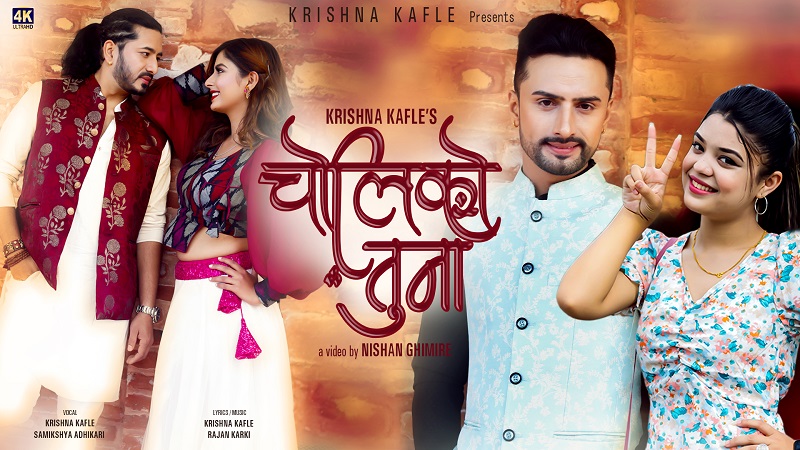 कृष्ण र समीक्षाको 'चोलीको तुना'मा गरिमा र रोशनको ठुम्का (भिडियो सहित) 