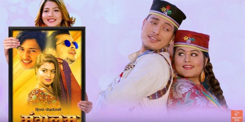 फिल्म 'मंगलम' लाई युट्युबमा सकारात्मक प्रतिकृयाको ओइरो 