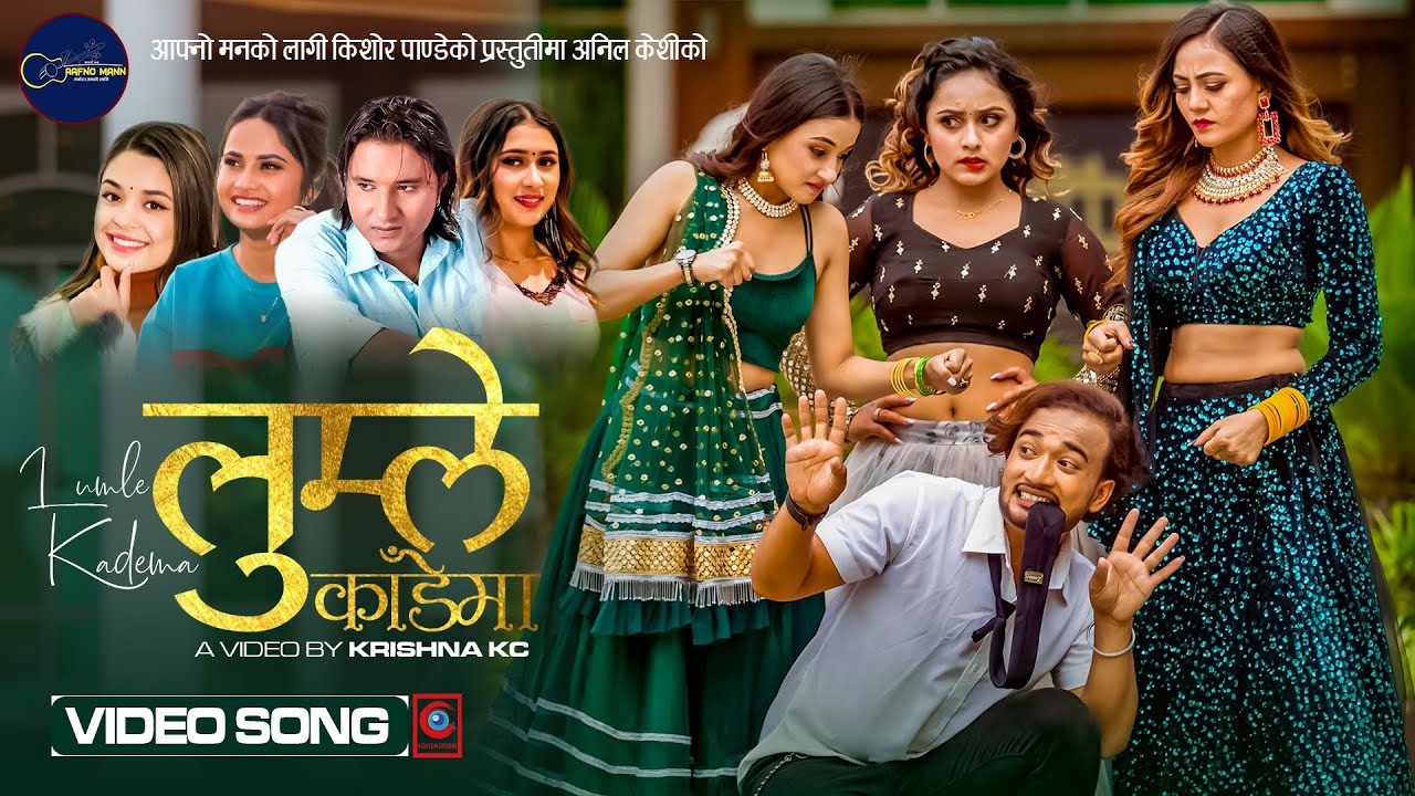 कृष्ण केसीको &lsquo;लुम्ले काँडेमा&rsquo;मा, सुधीर र करिश्माको डान्स (भिडियो)