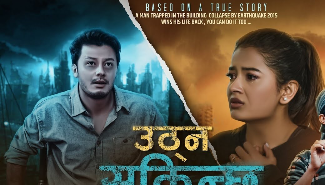 नीराजन र रुबिनाको 'उठ्न सकिन्छ' इन्टरनेट रिलिज (भिडियो)