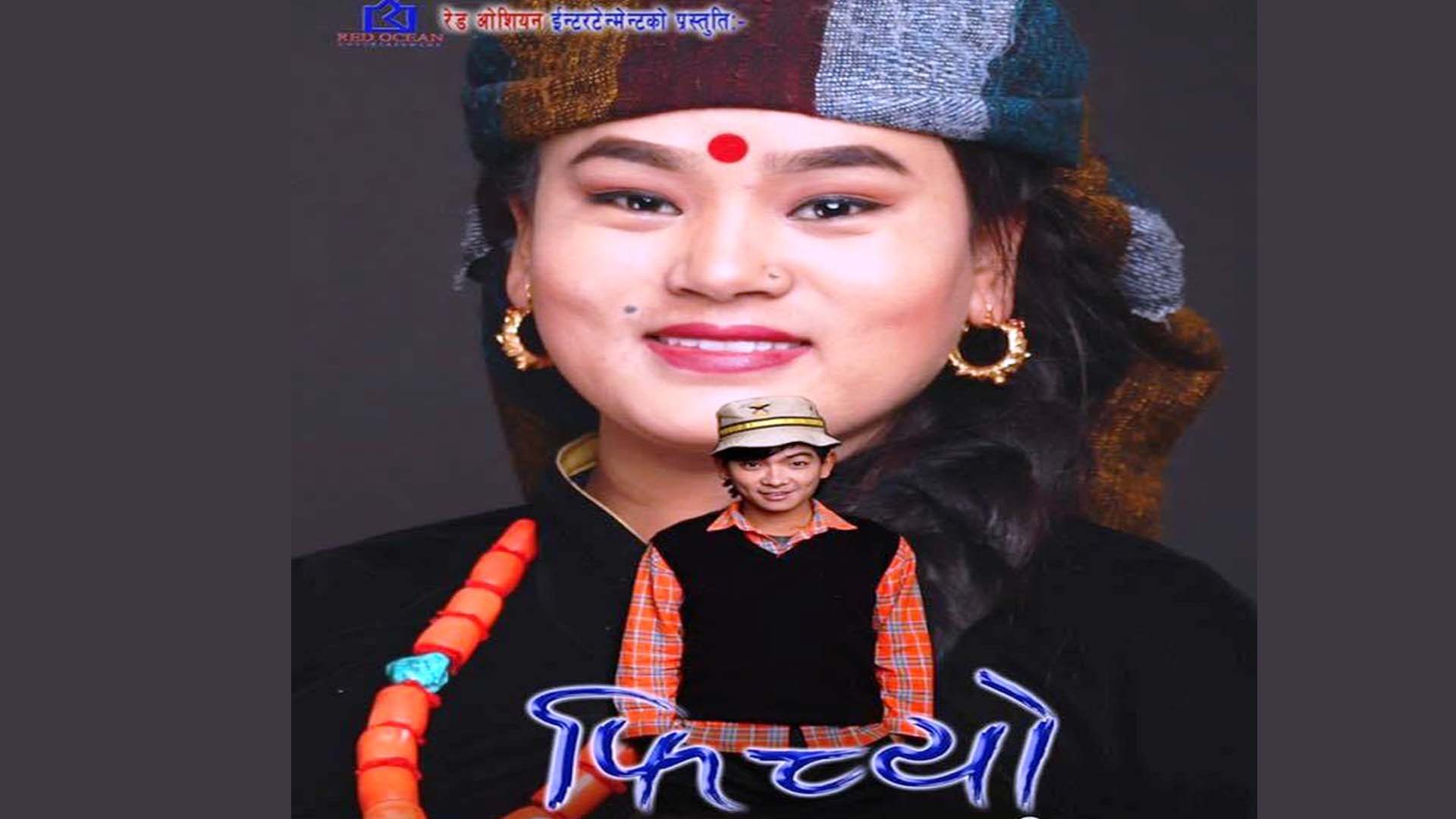 फिल्म &lsquo;फिच्यो&rsquo; को नेपाल र अमेरिकामा विशेष प्रदर्शन हुँदै