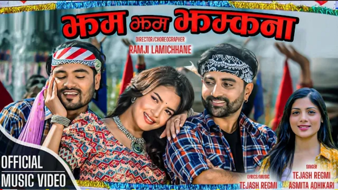 अस्मिता र तेजसको `झम झम झम्कना&acute; (भिडियो)