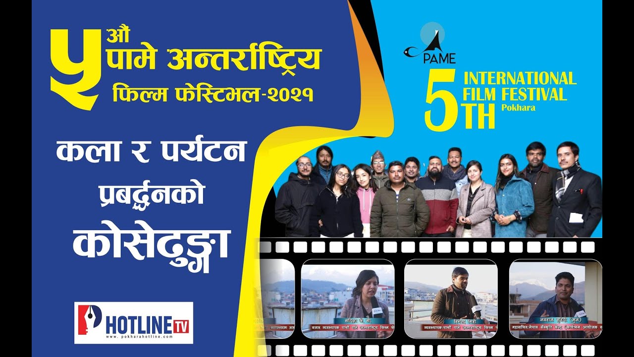 आज बाट 'पामे' अन्तर्राष्ट्रिय फिल्म फेस्टिभल सुरु