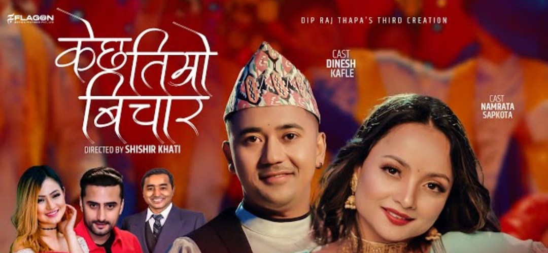 नम्रता र दिनेशको 'के छ तिम्रो विचार' इन्टरनेट रिलिज (भिडियो )