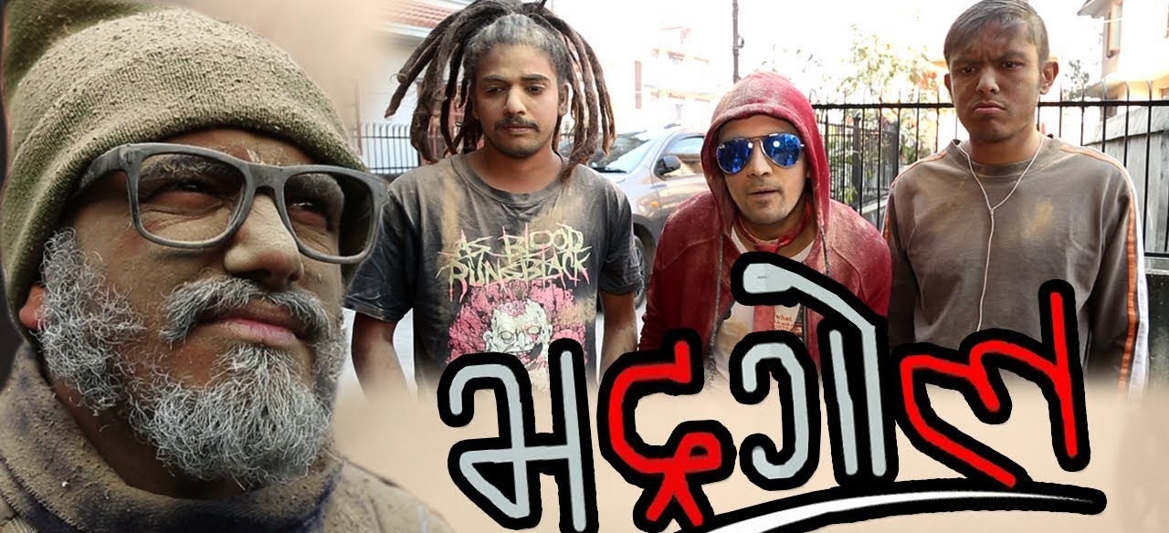 सबै भन्दा धेरै हेरिने सिरियल बन्यो 'भद्रगोल' युट्युबमा १ करोड भ्युज  