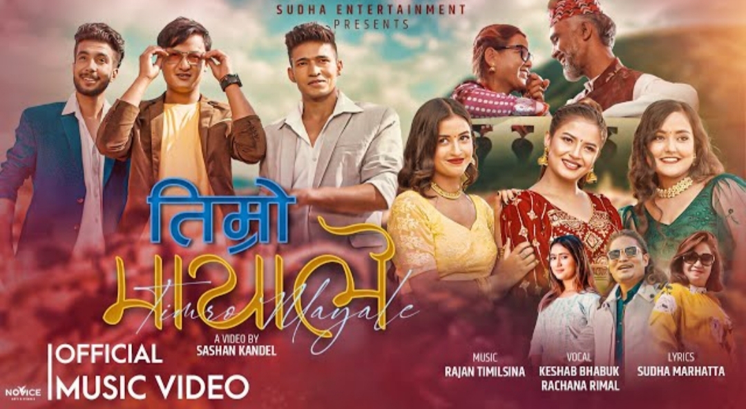 सलोन र रुबिनाको `तिम्रो माया&acute; इन्टरनेट रिलिज (भिडियो)