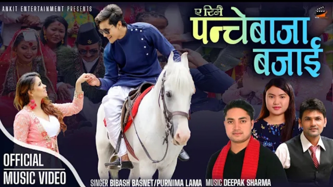 विवश र पूर्णिमाको 'ए रिमै पन्चे बाजा बजाई' रिलिज (भिडियो)