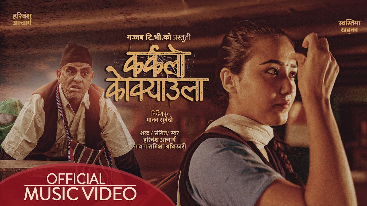 'वाही वाही' पाउँदै 'कर्कलो कोक्याउला' युट्युब ट्रेन्डिङमा 