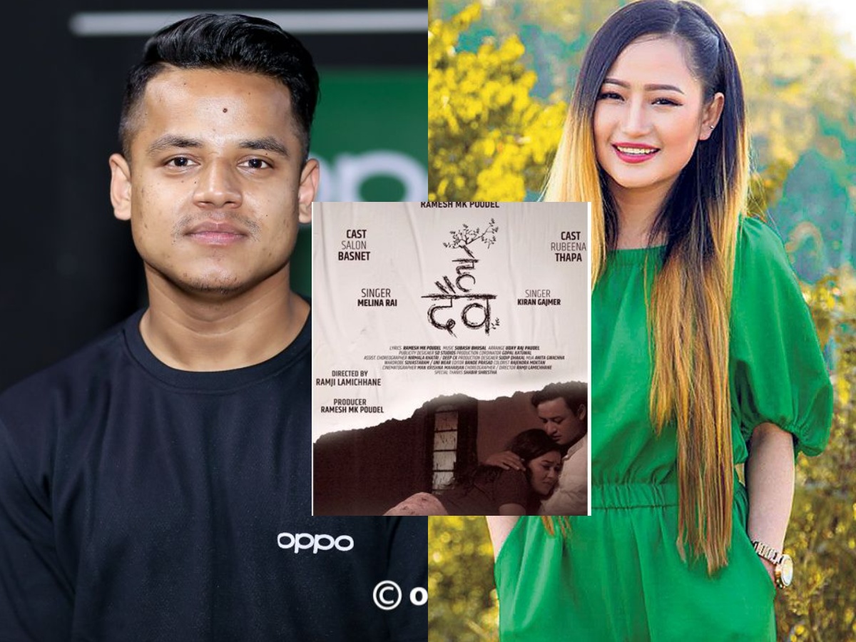 चोरीको आरोप : युट्युब बाट हटाइयो किरण र मेलिनाको 'हे दैव'