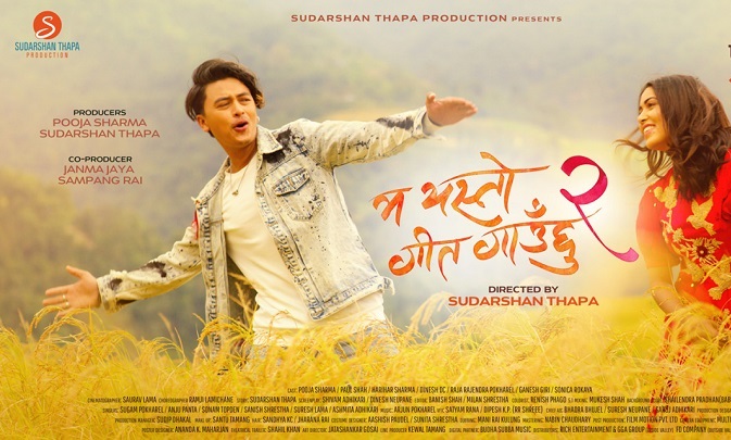 पल र पूजाको &lsquo;म यस्तो गीत गाउँछु २&rsquo; रिलिज मिति पोस्टपोन्ड