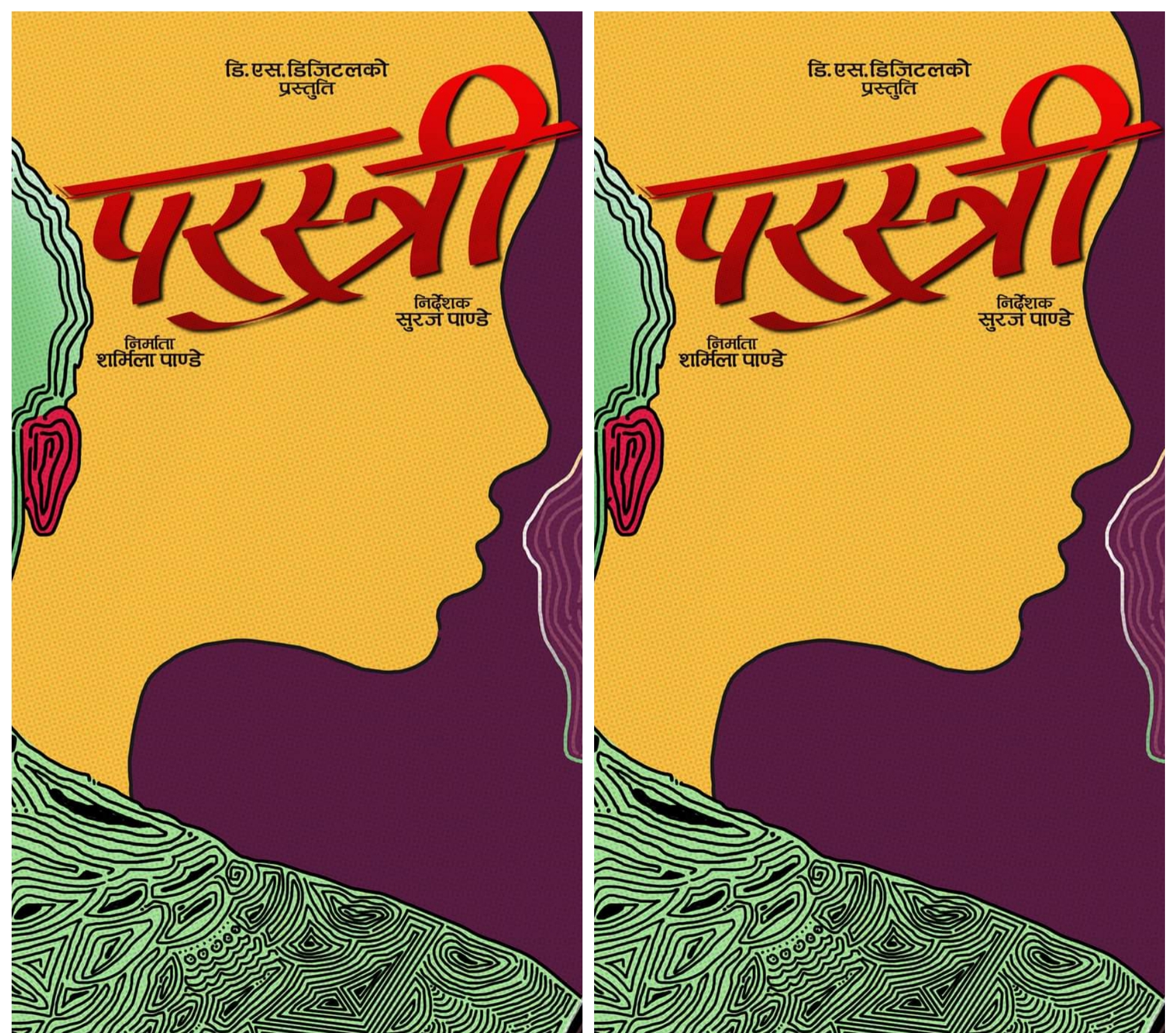 फिल्म `परस्त्री' को घोषणा