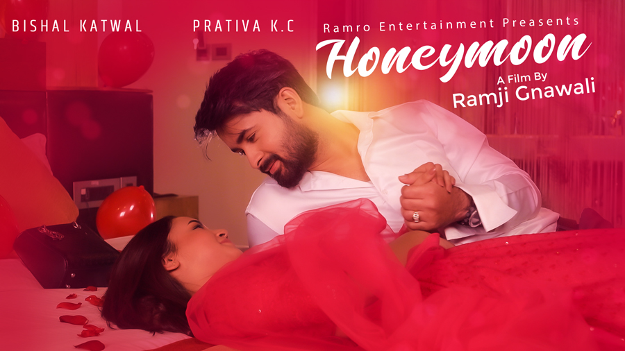 रामजी ज्ञवालीको निर्देशनमा सर्टफिल्म 'हनिमुन' (भिडियो)