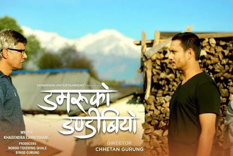 युट्युब ट्रेन्डिङमा खगेन्द्र अभिनीत फिल्म 'डमरुको डन्डिबियो' 