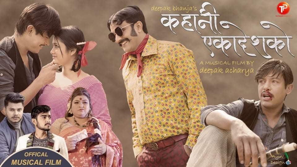 &lsquo;कहानी एकादेश&rsquo;को मा बलेको जीवन्त अभिनय (भिडियो)