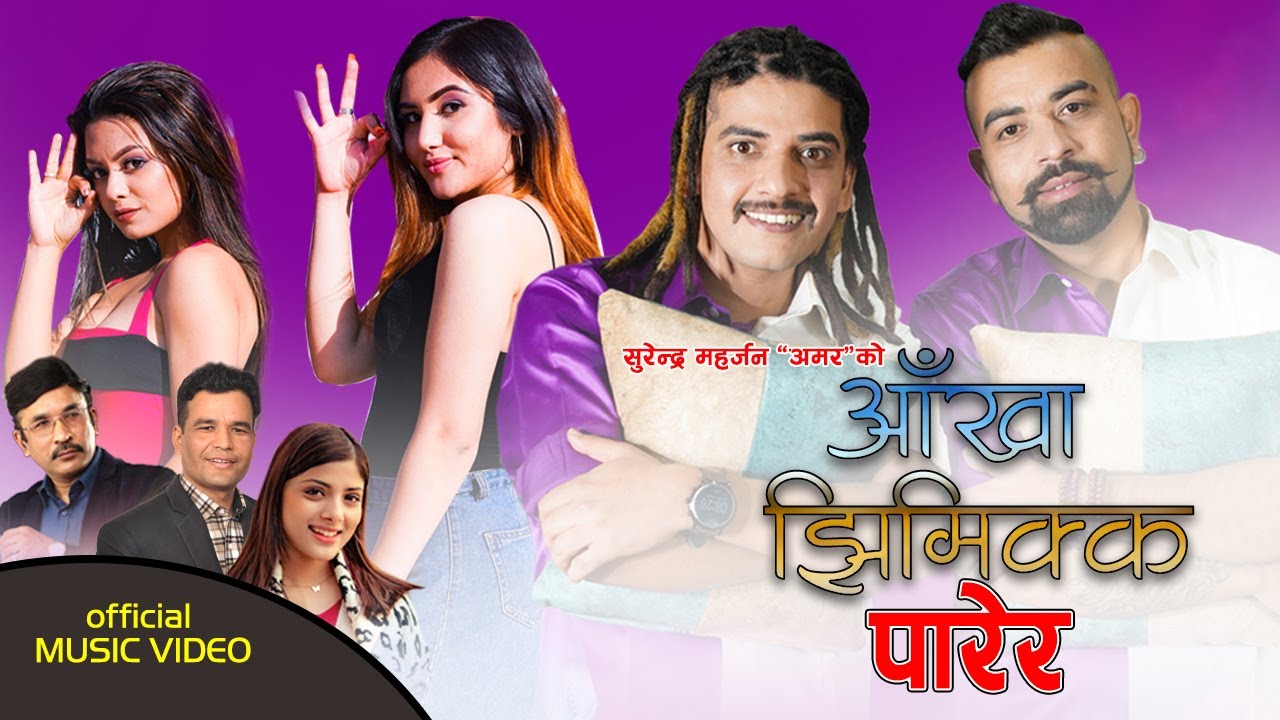 दर्शनेको निर्देशनमा कक्रोज र सुमनको 'आँखा झिमिक्क पारेर' (भिडियो) 