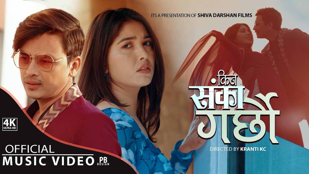  &lsquo;किन शंका गर्छौ' को युगल भर्सनमा पल र पूजा (भिडियो)