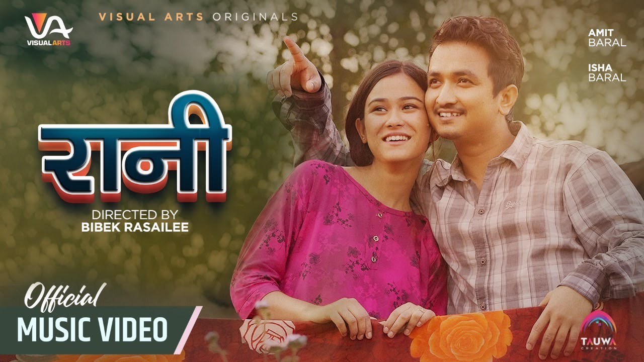 अमित बरालको आवाज र अभिनयमा'रानी' (भिडियो) 