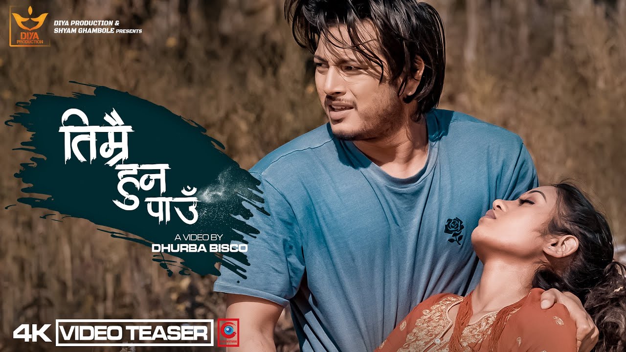  &lsquo;तिम्रै हुन पाउँ&rsquo; मा पुष्प र मनीषा (भिडियो) 