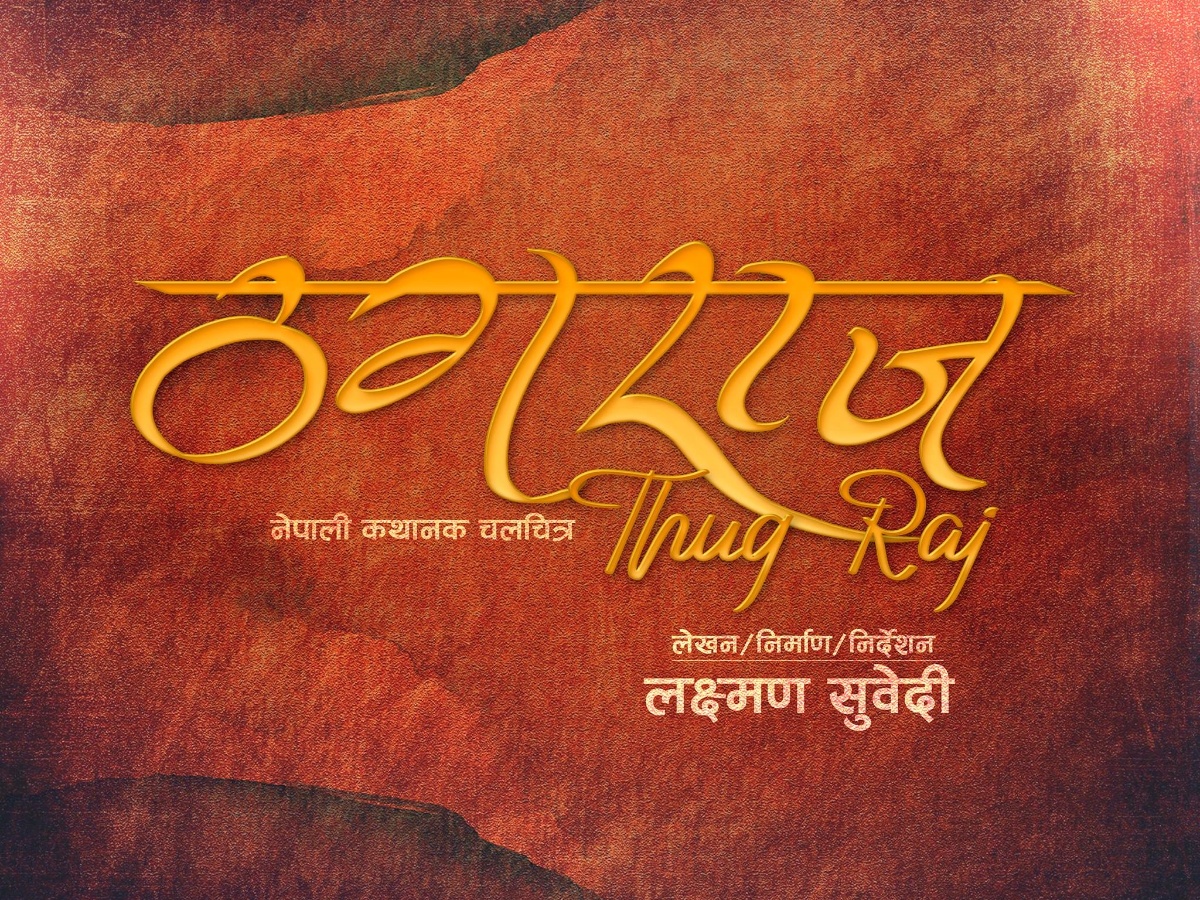  फिल्म&lsquo;ठगराज&rsquo; निर्माण हुँदै 