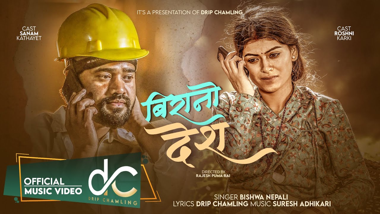 'बिरानो देश' मा रोशनी र सनम (भिडियो) 