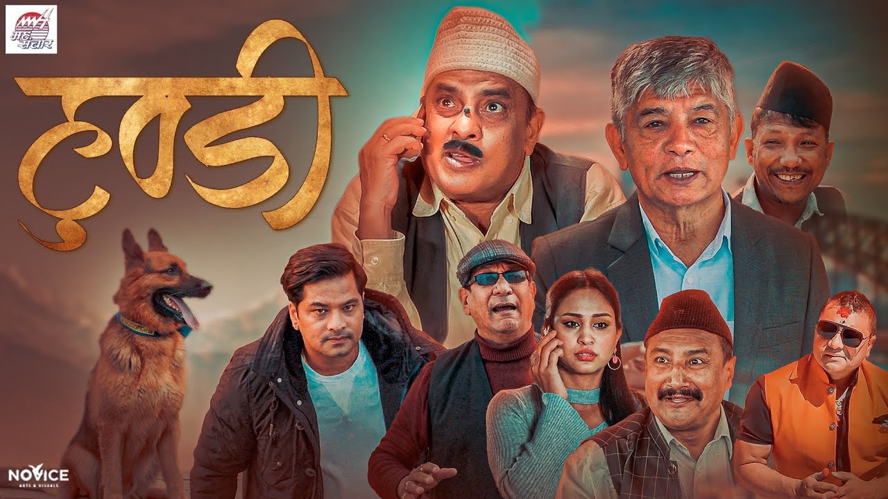 मह जोडीको सर्ट फिल्म 'हुन्डी' युट्युबमा (भिडियो) 