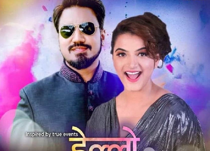 &lsquo;हेल्लो जिन्दगी&rsquo; को रिलिज मिति सारियो ,अब चैत्र १८ मा 