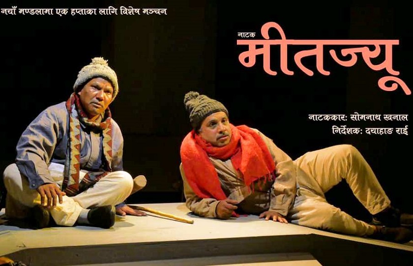 मण्डला नाटकघरमा पुनः नाटक &lsquo;मितज्यू&rsquo; मञ्चन हुने 