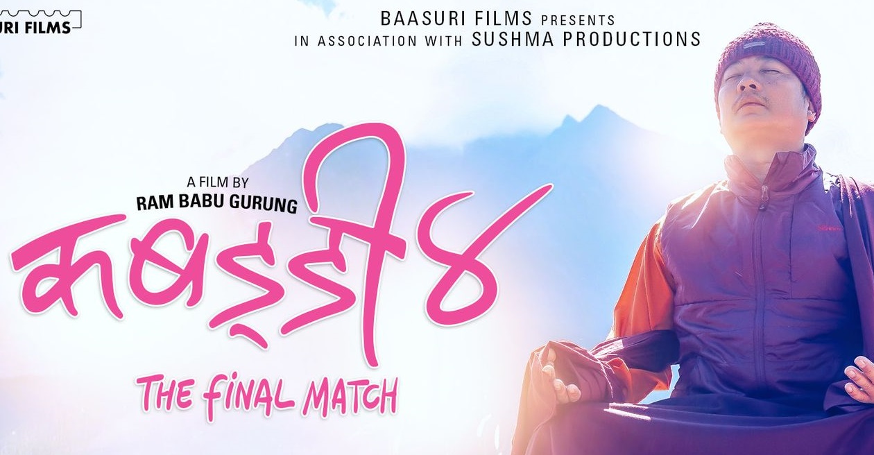 वैशाख बाट सर्&zwj;यो &lsquo;कबड्डी ४&rsquo;,अब जेठ यती गते  