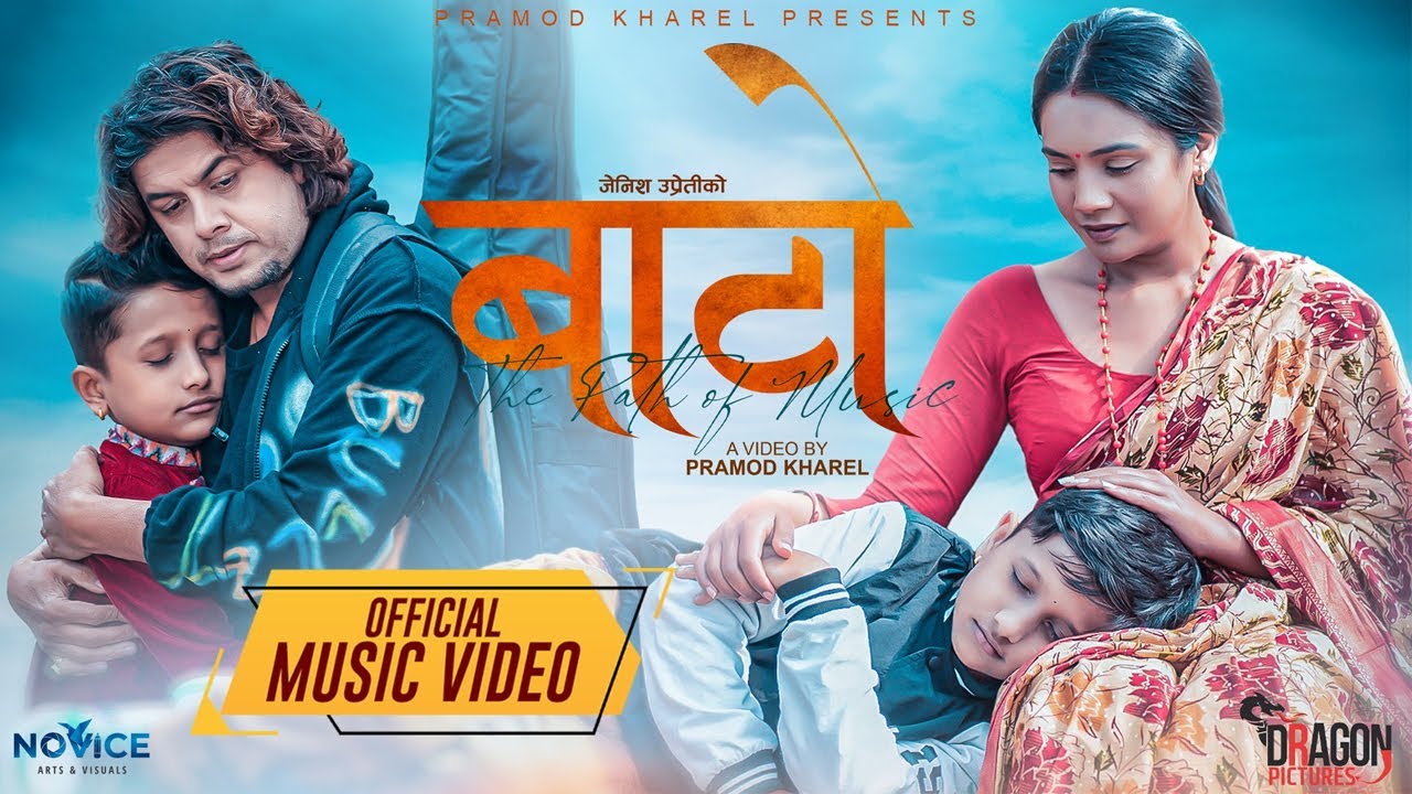 द भ्वाइस किड्स&rsquo; विजेता जेनिश उप्रेतीको &lsquo;बाटो&rsquo; सार्वजनिक (भिडियो)