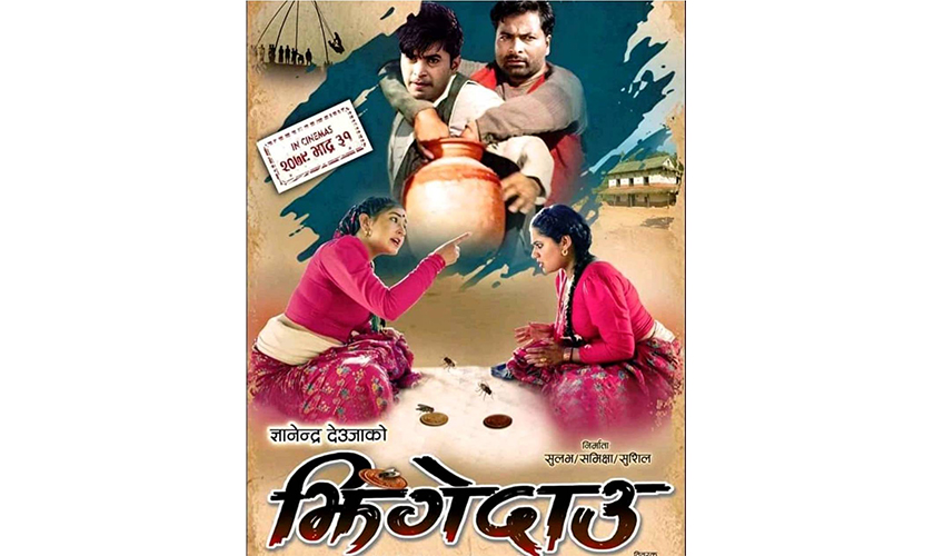 पोस्टर सार्वजनिक गर्दै &lsquo;झिँगे दाउ&rsquo; को रिलिज मिति तय  