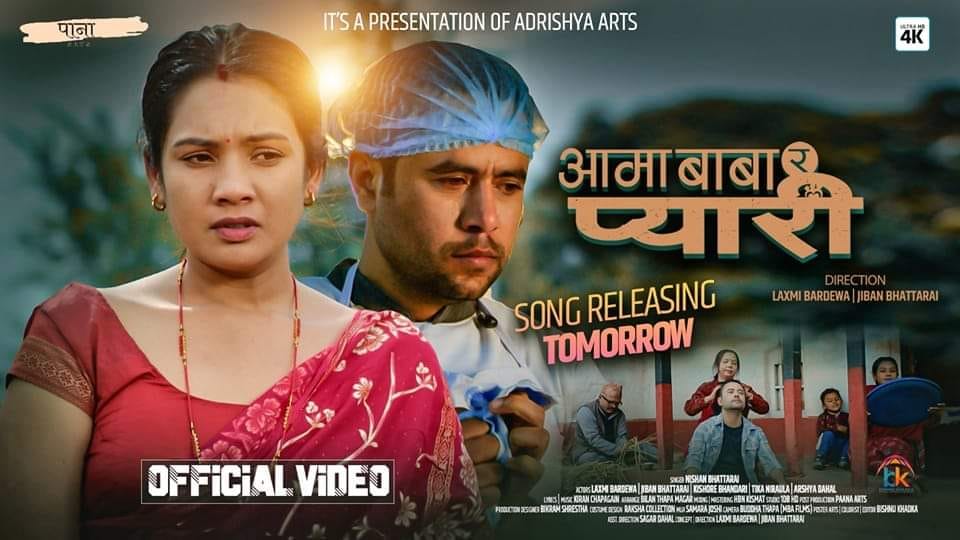 निशानको  'आमा बाबा प्यारी' मा लक्ष्मी र जीवन (भिडियो)