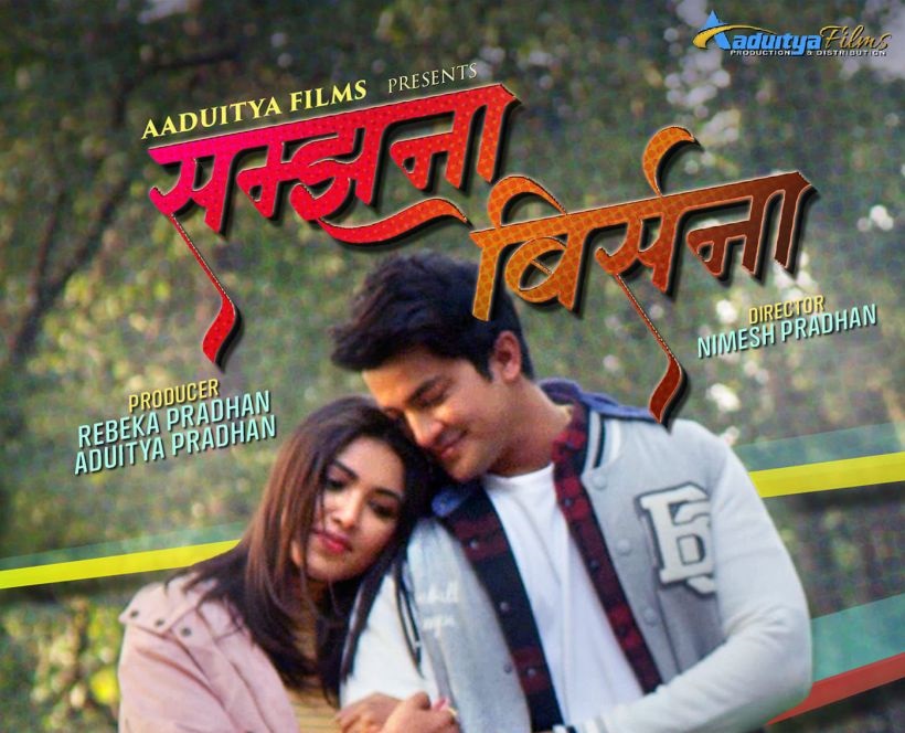  पूजा र आकाशको &lsquo;सम्झना बिर्सना&rsquo; जेठ ६ मा रिलिज हुने